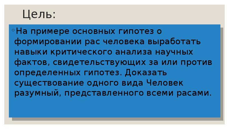 Гипотезы формирования рас. Анализ и оценка различных гипотез формирования человеческих рас. Анализ и оценка различных гипотез человеческих рас.