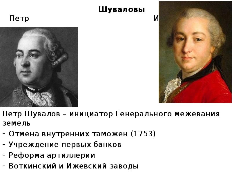 Отмена внутренних таможен. Реформа Шувалова 1753. Шувалов реформы 1753. Таможенная реформа Шувалова. Таможенная реформа 1753.