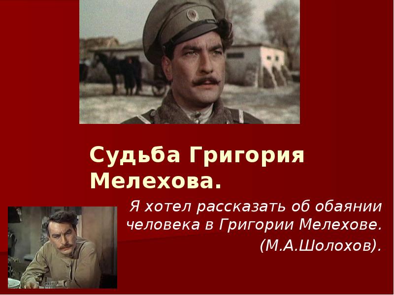 Судьба Григория Мелехова.
Я хотел рассказать об обаянии человека в Григории Судьба Григория Мелехова.
Я хотел рассказать об обаянии человека в Григории