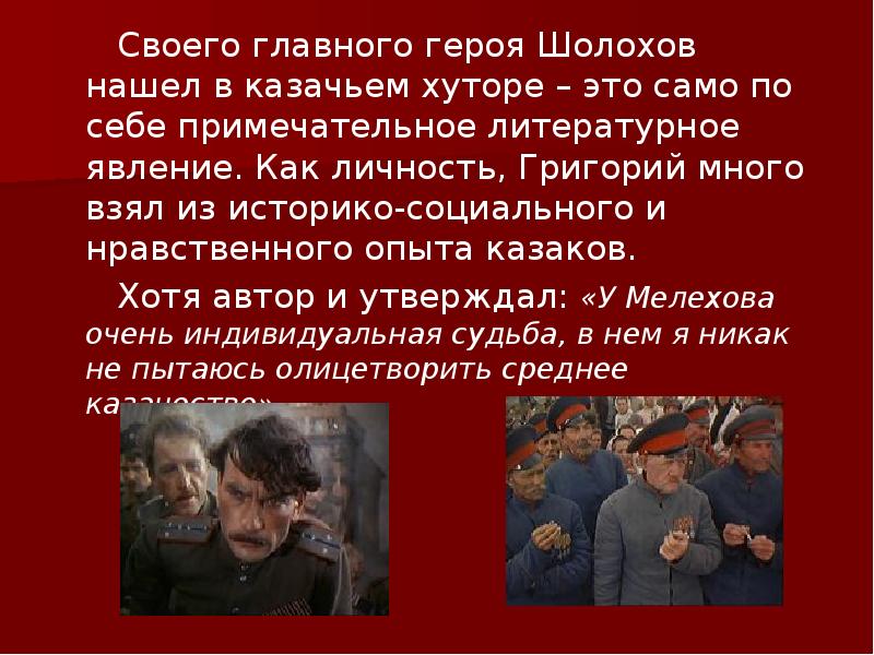 Своего главного героя Шолохов нашел в казачьем хуторе – это само Своего главного героя Шолохов нашел в казачьем хуторе – это само