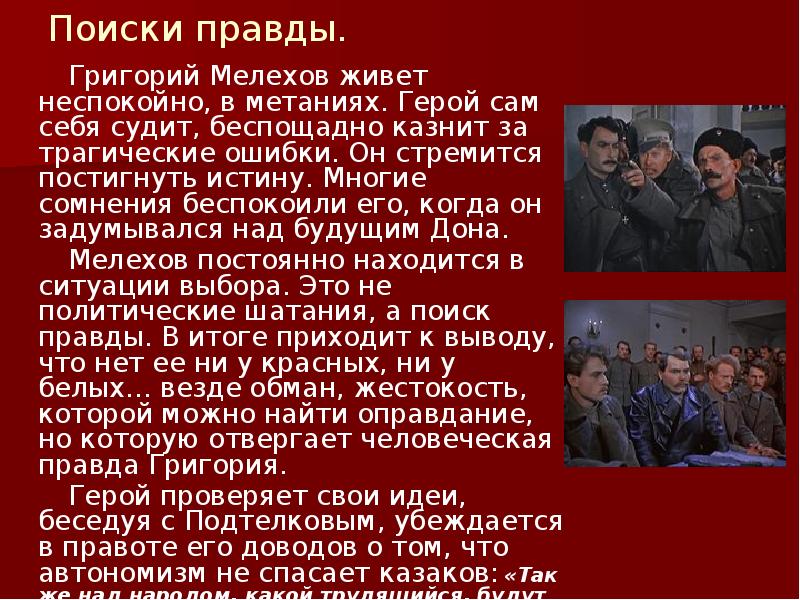 Поиски правды.
Григорий Мелехов живет неспокойно, в Поиски правды.
Григорий Мелехов живет неспокойно, в