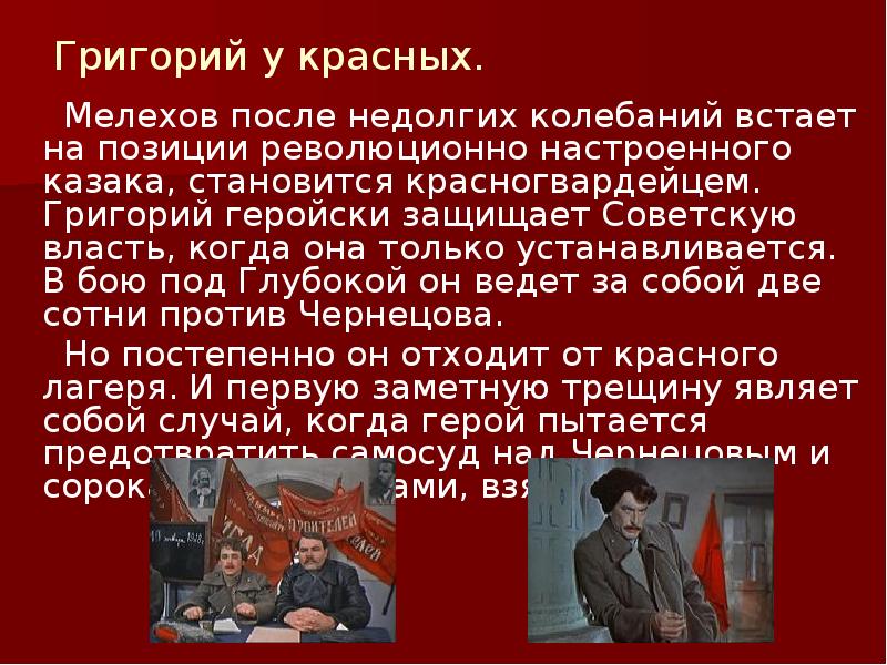 Григорий у красных.
Мелехов после недолгих колебаний встает Григорий у красных.
Мелехов после недолгих колебаний встает