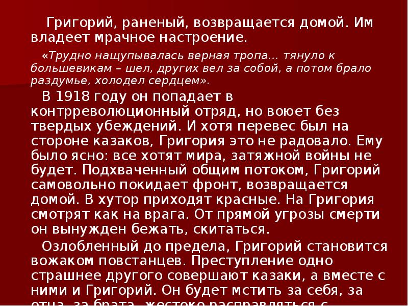 Григорий, раненый, возвращается домой. Им владеет мрачное настроение.
Григорий, раненый, возвращается домой. Им владеет мрачное настроение.