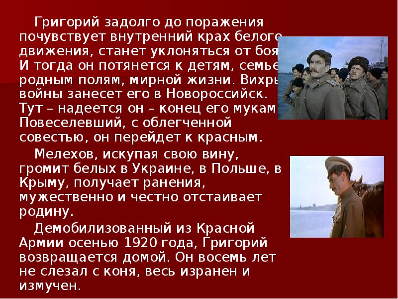 Григорий задолго до поражения почувствует внутренний крах белого движения, станет уклоняться Григорий задолго до поражения почувствует внутренний крах белого движения, станет уклоняться