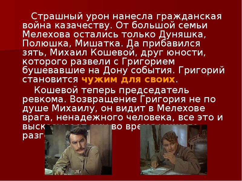 Страшный урон нанесла гражданская война казачеству. От большой семьи Мелехова остались Страшный урон нанесла гражданская война казачеству. От большой семьи Мелехова остались