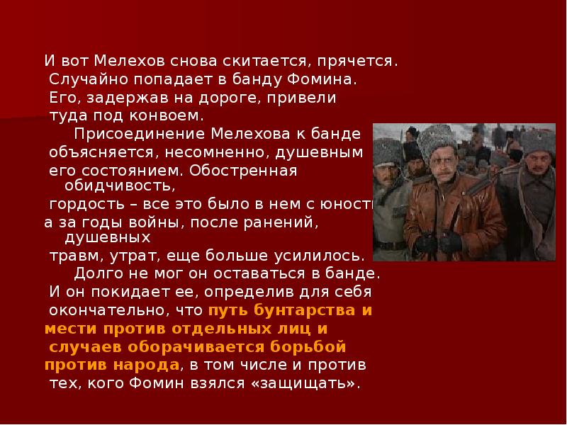 И вот Мелехов снова скитается, прячется.
И вот Мелехов снова скитается, И вот Мелехов снова скитается, прячется.
И вот Мелехов снова скитается,