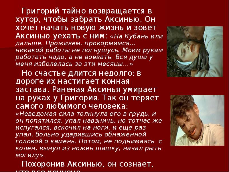 Григорий тайно возвращается в хутор, чтобы забрать Аксинью. Он хочет начать Григорий тайно возвращается в хутор, чтобы забрать Аксинью. Он хочет начать