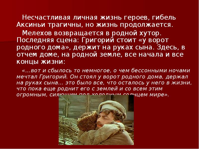Несчастливая личная жизнь героев, гибель Аксиньи трагичны, но жизнь продолжается.
Несчастливая личная жизнь героев, гибель Аксиньи трагичны, но жизнь продолжается.