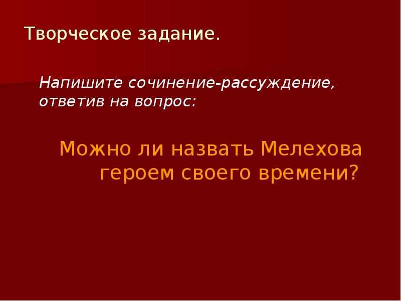 Творческое задание.
Напишите сочинение-рассуждение, ответив на вопрос:
Творческое задание.
Напишите сочинение-рассуждение, ответив на вопрос: