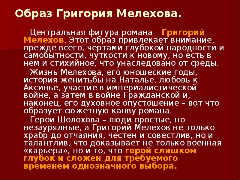 Образ Григория Мелехова.
Центральная фигура романа – Григорий Образ Григория Мелехова.
Центральная фигура романа – Григорий