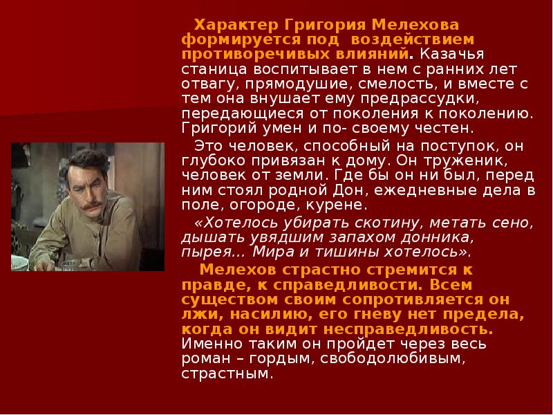 Характер Григория Мелехова формируется под воздействием противоречивых влияний. Казачья станица воспитывает Характер Григория Мелехова формируется под воздействием противоречивых влияний. Казачья станица воспитывает