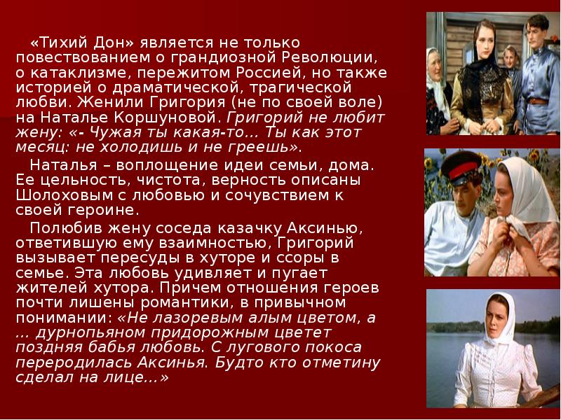 «Тихий Дон» является не только повествованием о грандиозной Революции, о катаклизме, «Тихий Дон» является не только повествованием о грандиозной Революции, о катаклизме,