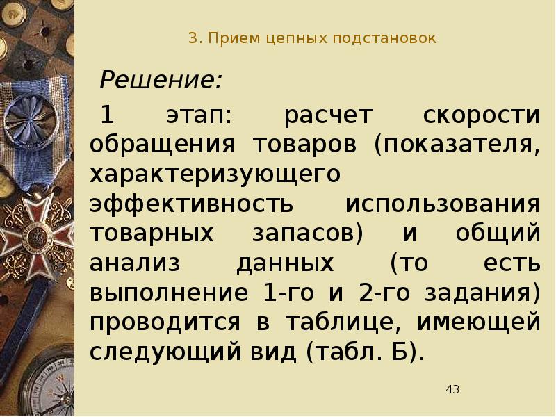 Прием 3. Этапы метода цепных подстановок. Этапы алгоритма цепных подстановок. При использовании метода цепных подстановок этапы. При использовании метода цепных подстановок на первом этапе.