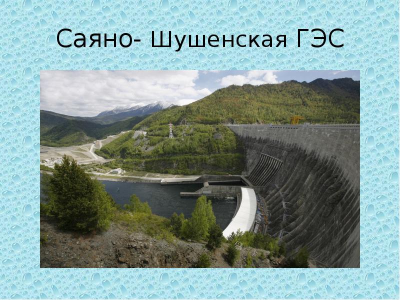 Саяно шушенская гэс презентация