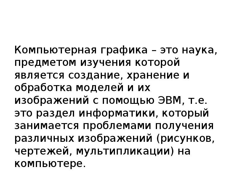 Наука предметом изучения которой является создание хранение и обработка моделей и их изображений