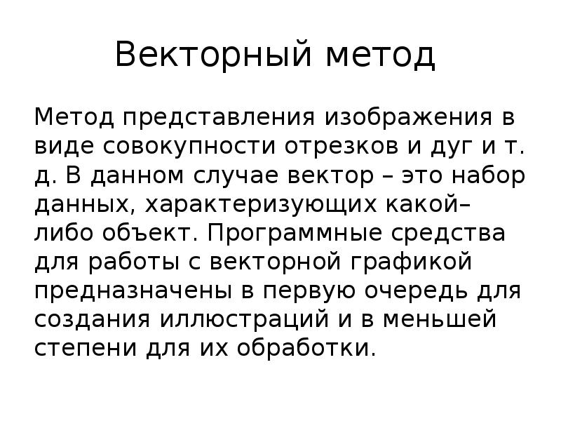 Графика с представлением изображения в виде совокупности объектов называется