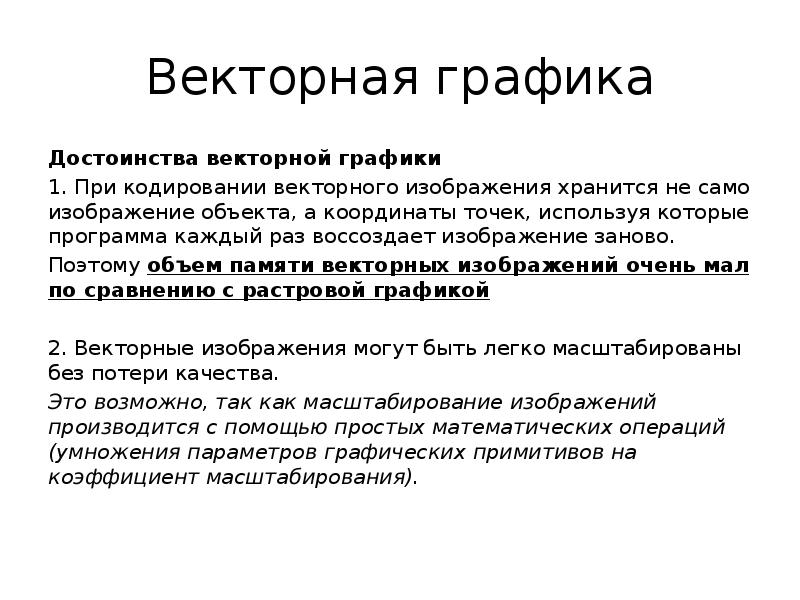 Основное достоинство векторного изображения небольшой размер файлов четкие и ясные контуры точность