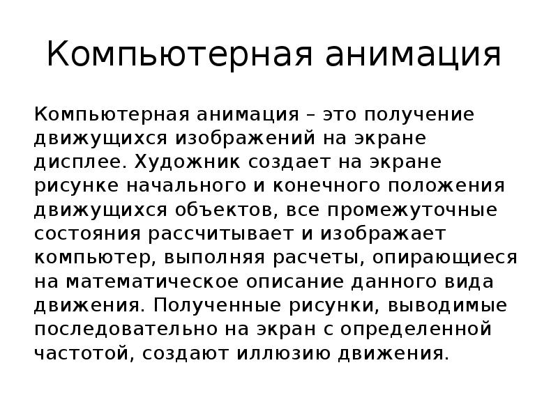 Это получение движущихся изображений на экране дисплея художник создает на экране рисунки начального