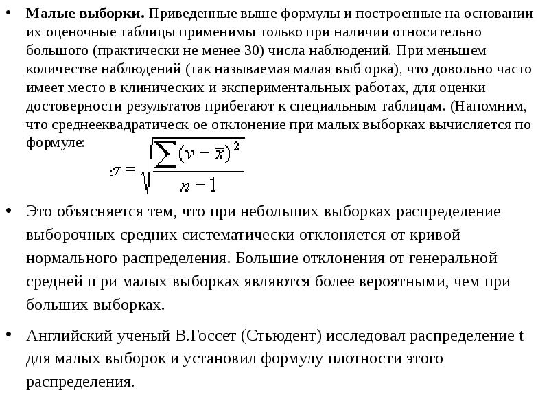 Число наблюдений. Формула малой выборки. Минимальное число наблюдений при малой выборке. Статистика малых выборок. Малая выборка в статистике.