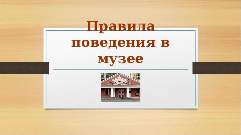 Правила поведения в музее