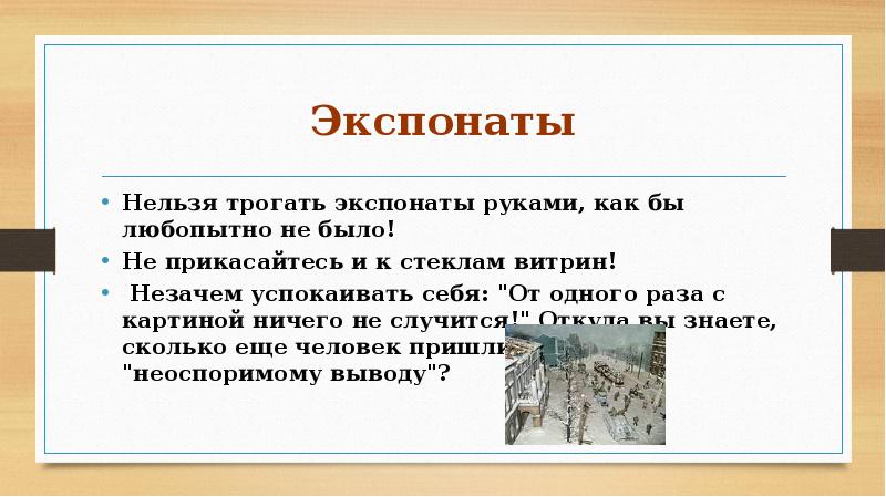 Экспонаты Нельзя трогать экспонаты руками, как бы любопытно не было! Не