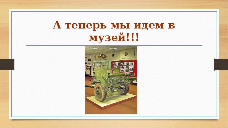 А теперь мы идем в музей!!!