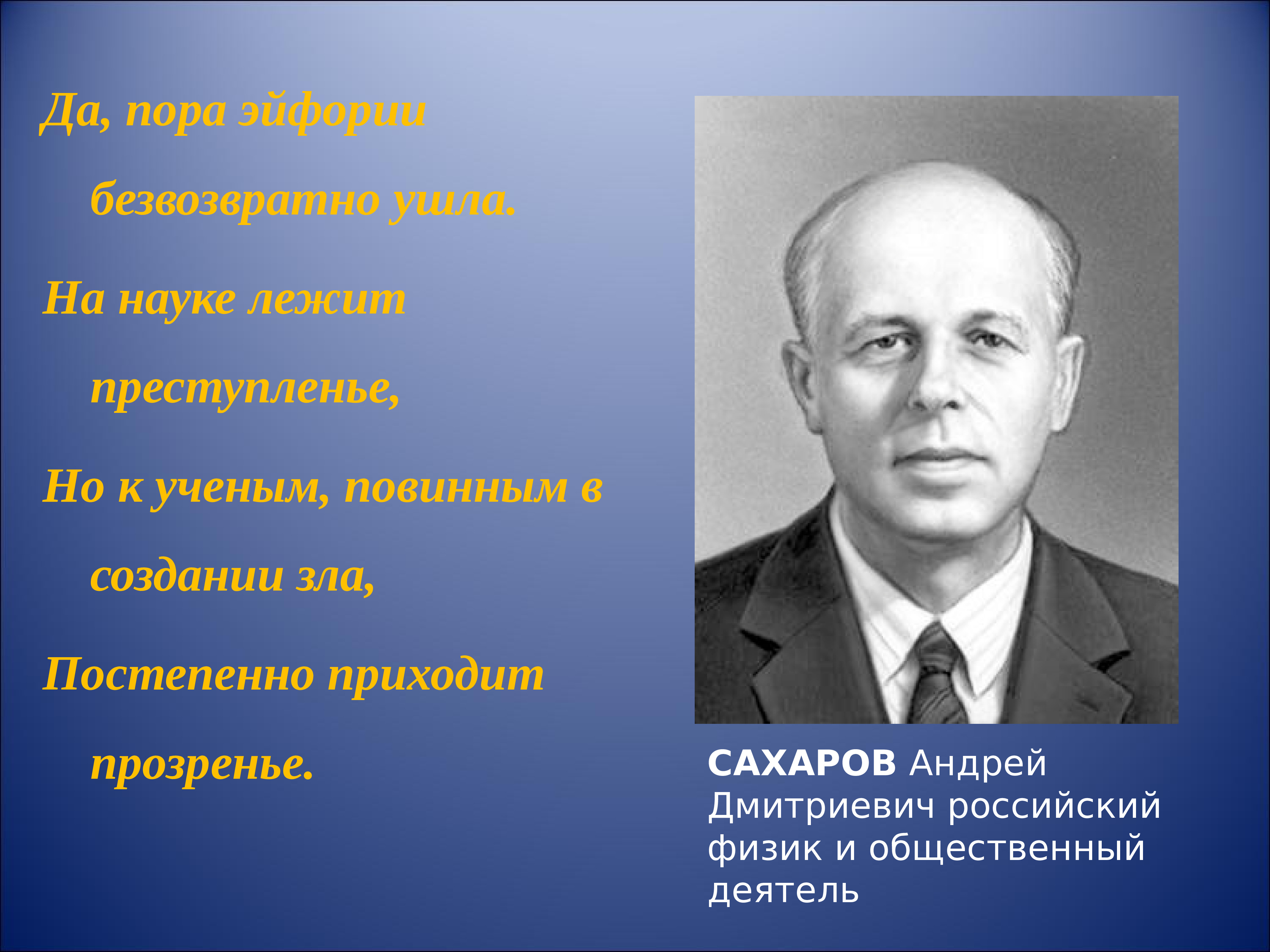 Физик 9. Сахаров Андрей Дмитриевич физик. Сахаров Андрей Владимирович. Учёные открывшие цепные реакции. Ученые физика 9 класс.