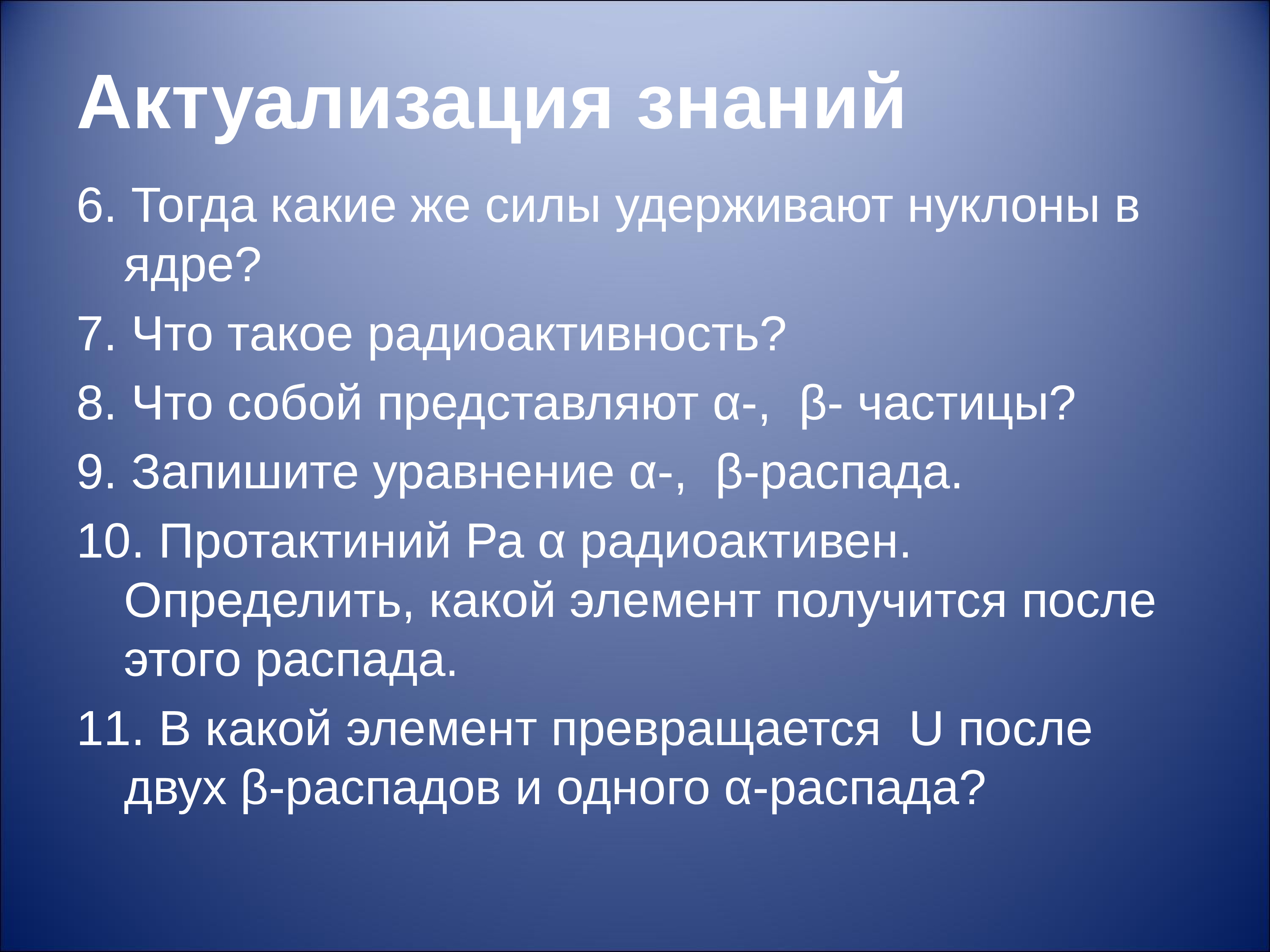 6 тогда. Актуализация знаний это. Что представляет собой α -излучение?.