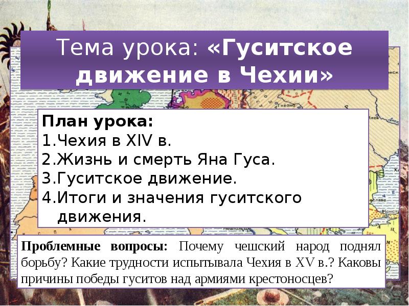 Какие трудности населения чехии. Гуситское движение в Чехии план. Гуситское движение в Чехии вопросы. Тема урока Гуситское движение. Гуситское движение в Чехии. План урока.