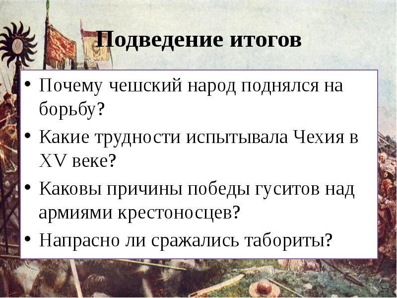 Какие трудности населения чехии. Причины побед гуситов над крестоносцами. Причины побед гуситов. Каковы причины побед гуситов над армиями. Причины побед гуситов над армиями крестоносцев.