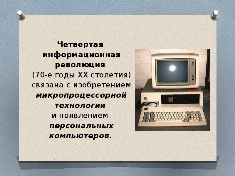 Презентация на тему компьютерная революция социальные перспективы и последствия