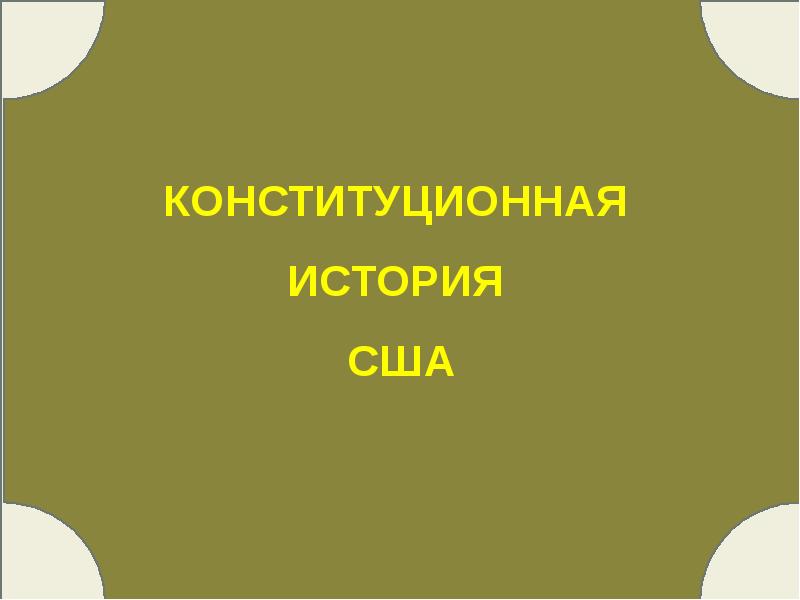 Конституционно правовые институты презентация