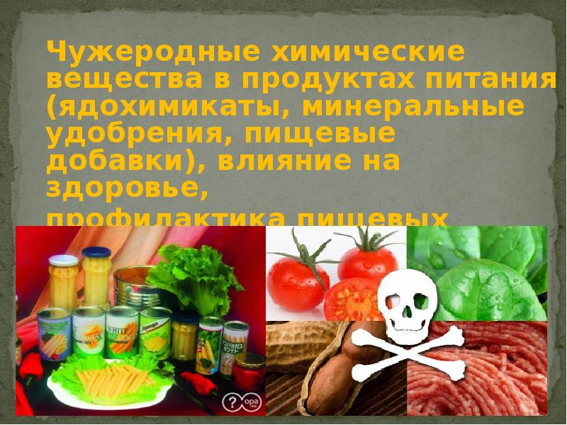 Презентация минеральные вещества в продуктах питания