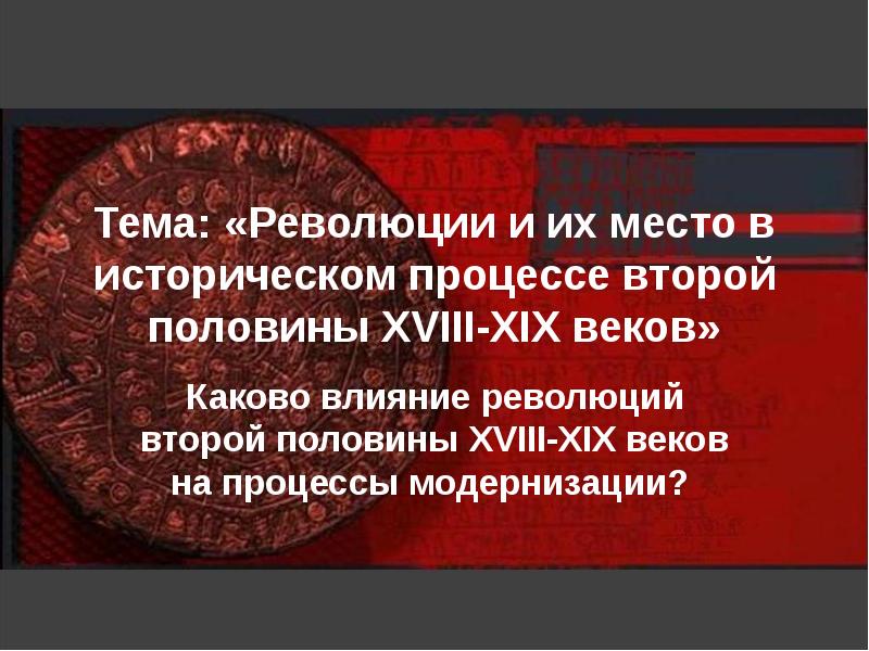 Как повлияли революции. На тему революции. Место 19 столетия в историческом процессе. Исторические процессы 19 века. Историко культурный процесс 18-19 веков.