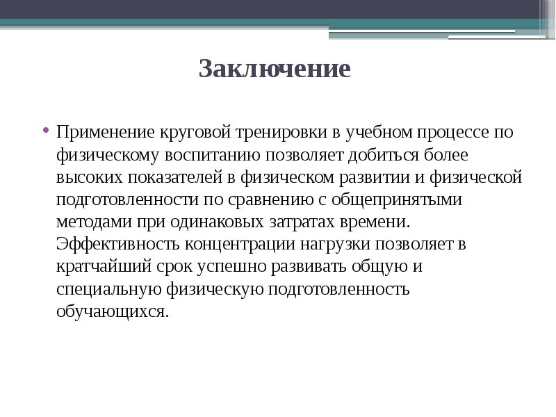 Заключения о применении. Заключение по физ развитию. Круговая тренировка доклад. Физ воспитание заключение. Физическое развитие заключение.