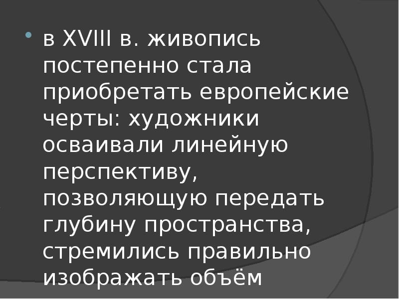 Черты художника. Живопись 18 века вывод. Черты характера художника.