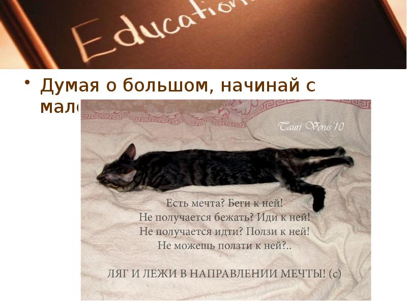 Лежи в направлении мечты картинки