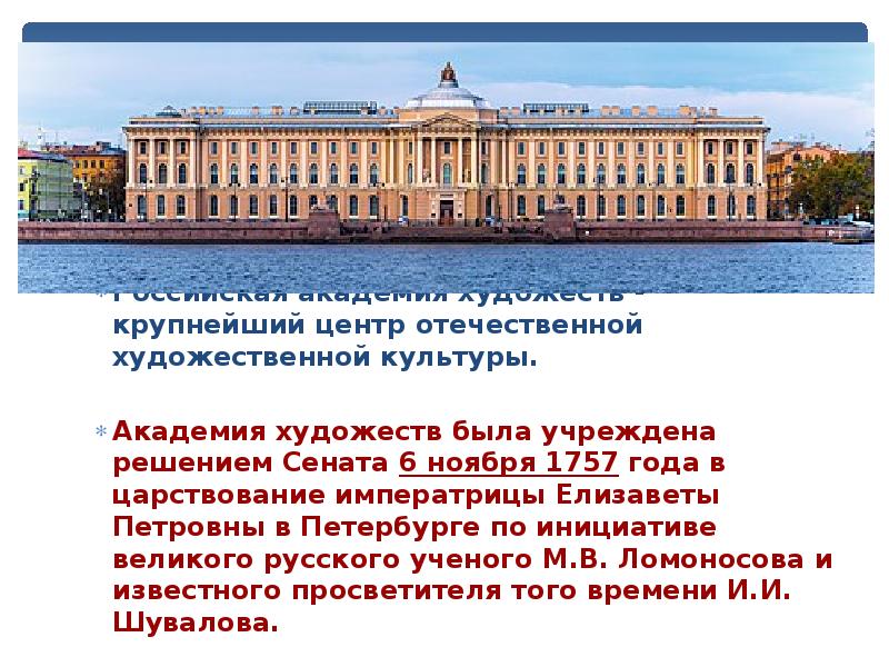 Открытие академии художеств. Академия художеств в Санкт-Петербурге презентация. План Академии художеств в Санкт-Петербурге. Сообщение об Академии художеств в СПБ. Академия художеств в Санкт-Петербурге сообщение кратко.