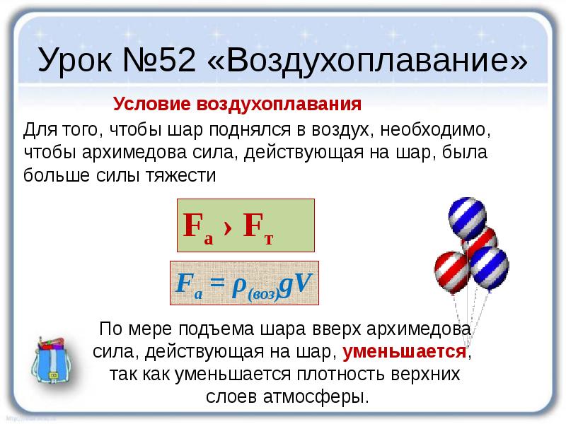 Закон шар. Условие воздухоплавания. Воздухоплавание формула. Силы действующие на воздушный шар. Воздухоплавание подъемная сила.