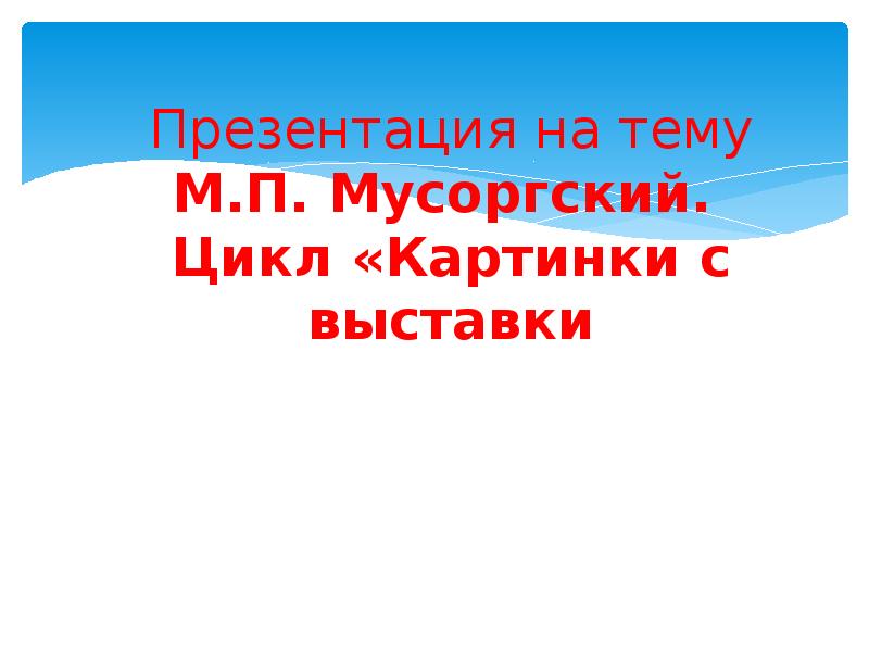 Как называется тема которая объединяет все картинки цикла картинки с выставки