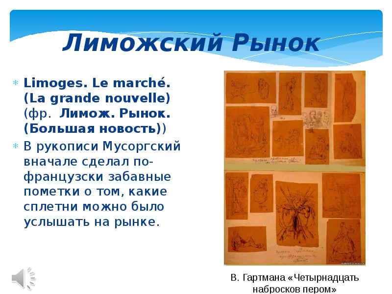 Лиможский рынок мусоргский рисунок