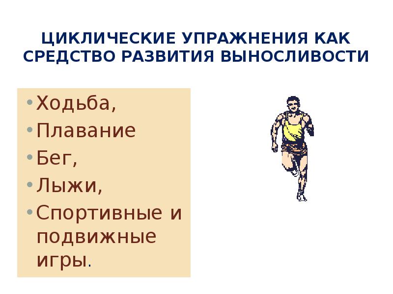 К циклическим упражнениям относятся. Циклические физические упражнения. Циклические виды упражнений. Упражнения циклического характера на выносливость. Циклические виды спорта примеры.