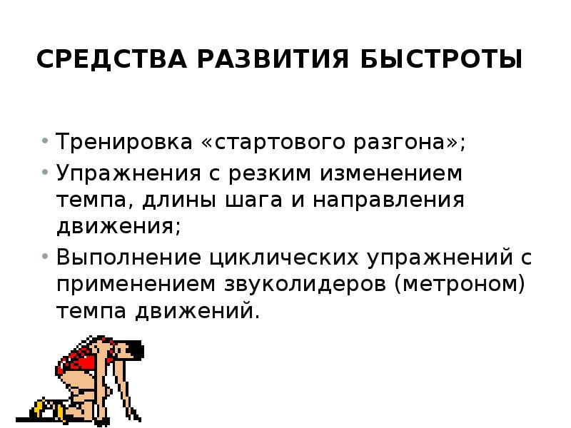 Методы развития быстроты. Средства развития быстроты. Средства развития скоростных качеств. Средства и методы развития быстроты. Методы и упражнения для развития быстроты.