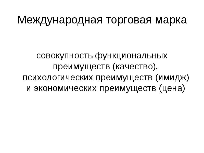 Совокупность функциональных. Международная торговая марка достоинства. Товарная политика в международном маркетинге. Международный маркетинг имидж презентация. Особенности товарной политики в международном маркетинге.