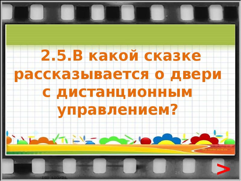 Страница кадр в презентации