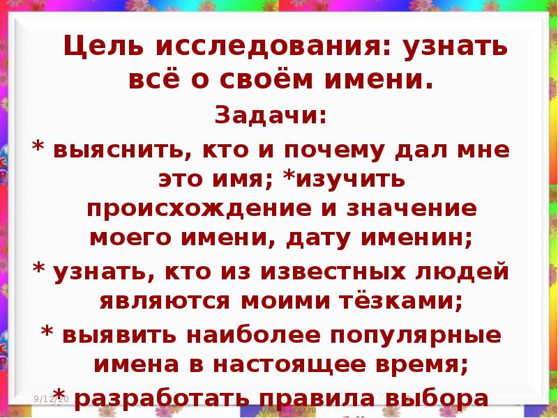 Полное имя стасик. Презентация я и мое имя. Происхождение имени Станислав. Доклад я и мое имя. Значение моего имени цели и задачи.