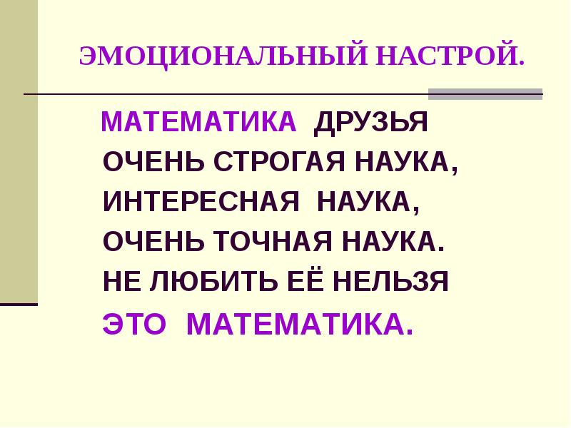 Эмоциональный настрой. Математика друзья очень строгая наука. Ах эта математика наука очень строгая. Кто Автор произведения Ах эта математика наука очень строгая.