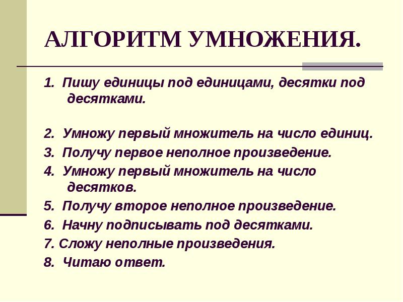 Получить по первое число. Алгоритм умножения на двузначное. Алгоритм письменного умножения. Алгоритм умножения на двузначное число. Алгоритм письменного умножения на двузначное число.