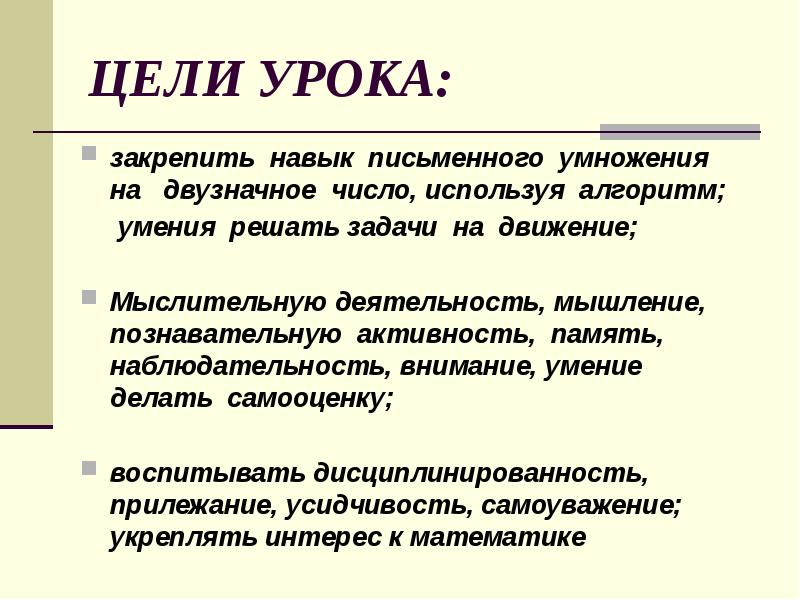 Закреплять навык. Цель урока закрепления.