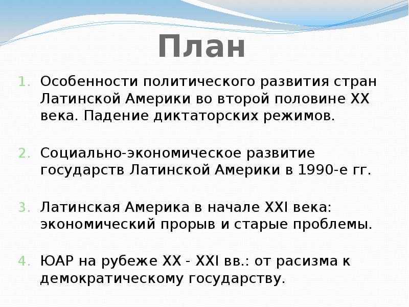 Страны латинской америки во второй половине 20 века презентация